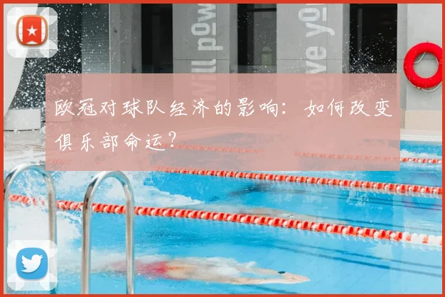 欧冠对球队经济的影响:如何改变俱乐部命运?