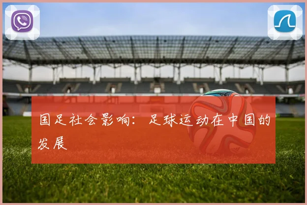 国足社会影响:足球运动在中国的发展