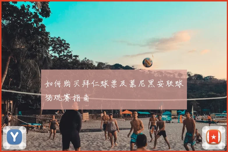 如何购买拜仁球票及慕尼黑安联球场观赛指南