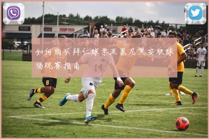 如何购买拜仁球票及慕尼黑安联球场观赛指南