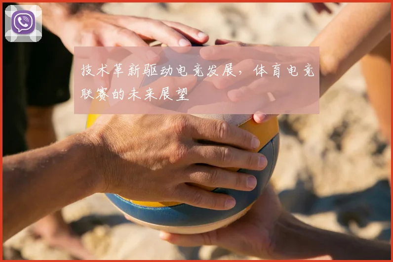 技术革新驱动电竞发展，体育电竞联赛的未来展望
