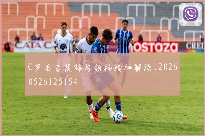 C罗名言集锦与领袖精神解读_20260526125154