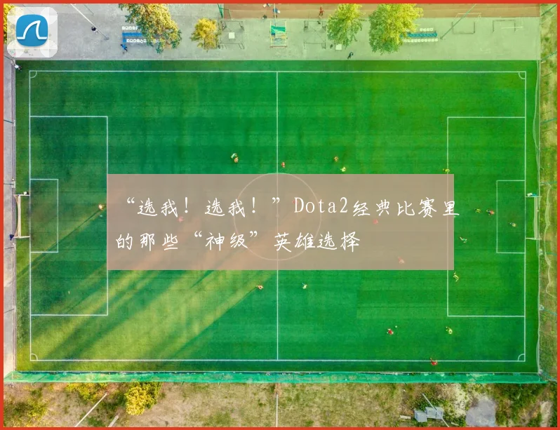 “选我!选我!”Dota2经典比赛里的那些“神级”英雄选择