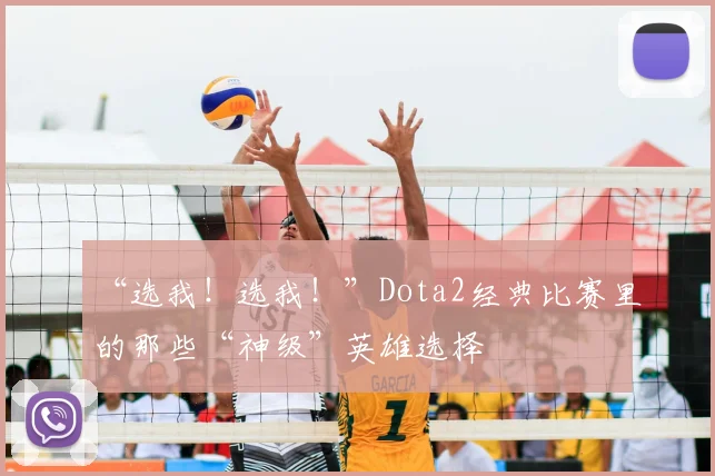 “选我！选我！”Dota2经典比赛里的那些“神级”英雄选择