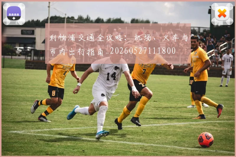利物浦交通全攻略:机场、火车与市内出行指南_20260527111800