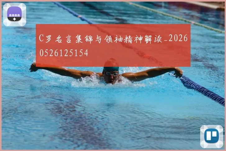 C罗名言集锦与领袖精神解读_20260526125154