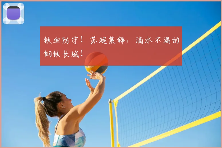 铁血防守！苏超集锦，滴水不漏的钢铁长城！