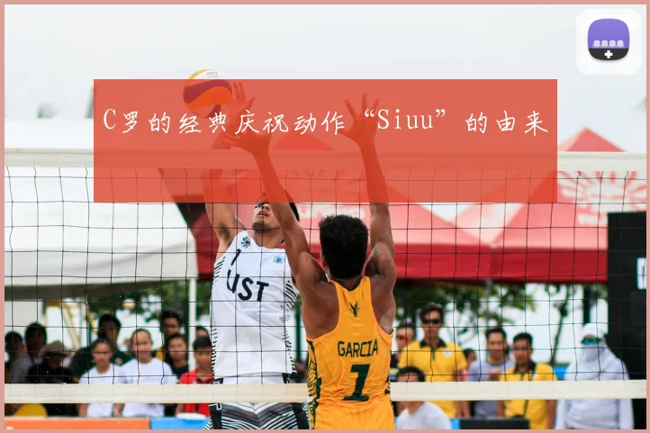 C罗的经典庆祝动作“Siuu”的由来