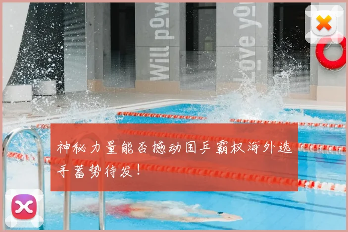 神秘力量能否撼动国乒霸权海外选手蓄势待发!